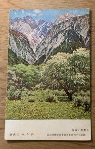 Art hand Auction PP-6992 ■Kostenloser Versand■ Mt. Hotaka Hotaka in voller Blüte Konashi Shuji Kawai Gemälde Malerei Kunstwerk Landschaft Landschaft Bergsteigen Berg Natur Postkarte Foto Altes Foto/KNA et al., Drucksache, Postkarte, Postkarte, Andere