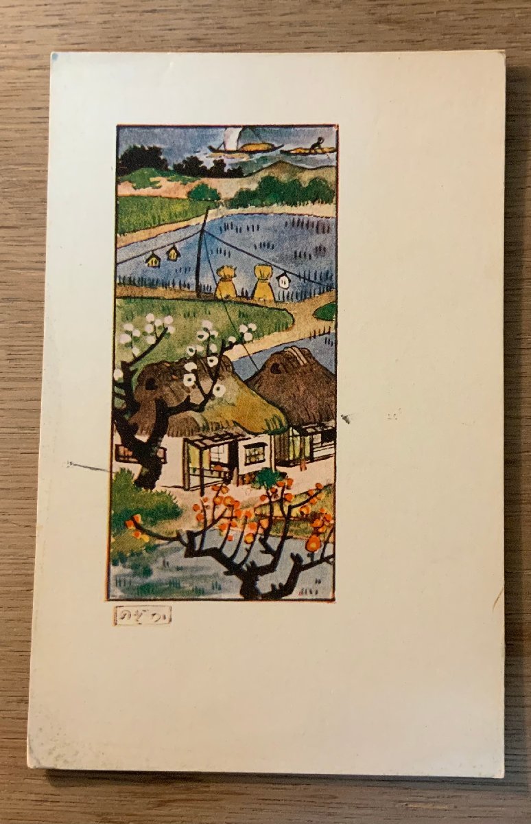 PP-6903 ■Free shipping■ Rural scenery Rice field Private house House Persimmon tree Boat Agriculture Painting Artwork Illustration Landscape Scenery Landscape painting Postcard Photo Old photo/Kunara, printed matter, postcard, Postcard, others