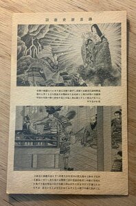 Art hand Auction PP-6977 ■送料無料■ 鎌倉歴史画談 北條時政 江島神社 豊臣秀吉 太閤 お話 神社 寺 宗教 鎌倉 絵画 美術品 絵葉書 写真 古写真/くNAら, 印刷物, 絵はがき, ポストカード, その他