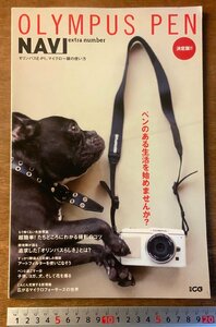 BB-3589 ■送料無料■ OLYMPUS PEN NAVI オリンパス マイクロ一眼 レンズ カメラ 本 古本 雑誌 古書 写真 2009年10月 129P 印刷物/くKAら