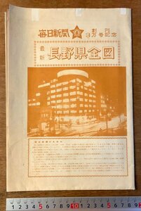 RR-323 ■送料無料■ 長野県 最新長野県全図 地図 古地図 地理 古書 古文書 印刷物 毎日新聞 創刊3万号記念 昭和 縦75cm 横54cm/くKAら