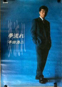 KK-5049■送料無料■半田浩二 夢流れ 演歌 音楽 歌手 男性 ポスター 印刷物 レトロ アンティーク●破れあり/くSUら