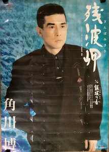 KK-4980■送料無料■角川博 残波岬 演歌 音楽 歌手 男性 タレント ポスター 印刷物 レトロ アンティーク●破れ汚れ折れ目あり/くSUら