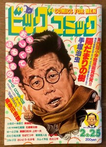 BB3578 ■送料無料■ビッグコミック 本 雑誌 漫画 マンガ 古本 古書 ゴルゴ13 土佐の一本釣り 昭和59年2月 274P 印刷物/くKAら