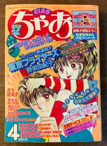 BB-3659 ■送料無料■ ちゃお 月刊 漫画 少女漫画 コミック 本 雑誌 古本 古書 東京フライヤーズ 印刷物 1987年4月 434P/くKAら