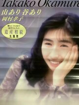 KK-4959■送料無料■岡村孝子 山あり 谷あり 音楽 歌手 女性 美人 美女 あみん ポスター 印刷物 レトロ アンティーク●破れあり/くSUら_画像2