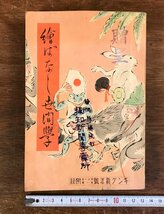 LL-3656 ■送料無料■ 絵ばなし世間学 昭和10年 キング 付録 第11巻第1号 雑誌 小説 絵入り 本 古本 古書 古文書 戦前 レトロ /くJYら_画像1