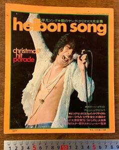 BB-3695 ■送料無料■ HEIBON SONG 平凡ソング 本 歌本 歌詞 楽譜 ヒット曲 雑誌 アイドル 古本 古書 写真 1974年1月 170P 印刷物/くKAら