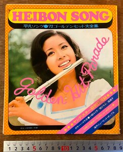 BB-3692 ■送料無料■ HEIBON SONG 平凡ソング 本 歌本 歌詞 楽譜 ヒット曲 雑誌 アイドル 古本 古書 写真 1973年1月 170P 印刷物/くKAら