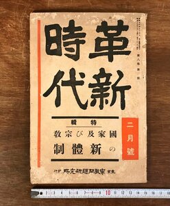 LL-3663 ■送料無料■ 革新時代 2月号 第8巻第2号 昭和14年 宗教 中国 支那 仏教 キリスト 評論 雑誌 和書 本 古本 古書 古文書 /くJYら