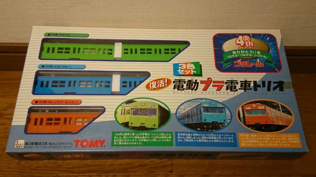 プラレール*復活!電動プラ電車トリオ*未使用品 その他 鉄道