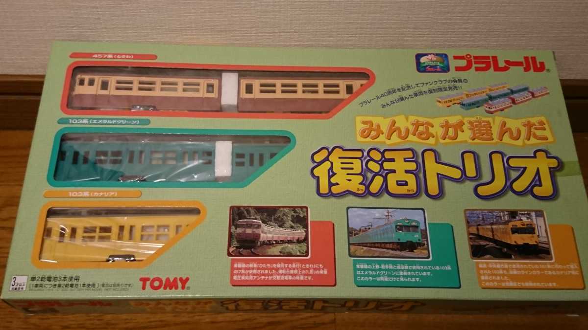 大人気新品 プラレール40周年みんなが選んだ復活トリオ457系ときわ 103