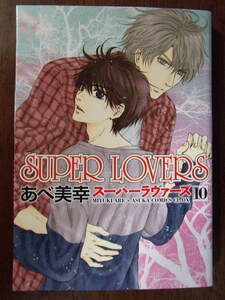 あべ美幸『SUPER LOVERS スーパーラヴァーズ (10)』KADOKAWA　あすかコミックスCL-DX