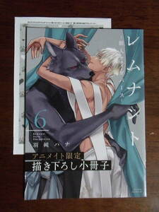 アニメイト有償特典◆羽純ハナ『レムナント 6 -獣人オメガバース-』8P小冊子＆協力書店ぺーパーのみ