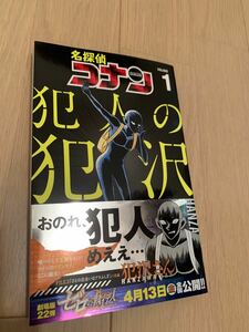 名探偵コナン犯人の犯沢さん 1巻