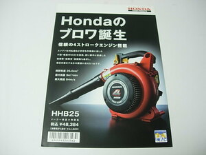 【カタログのみ】　Honda 　ホンダ　ブロワ　HHB25　UBAJ　2016年11月　ホンダパワープロダクツ　4ストロークエンジン