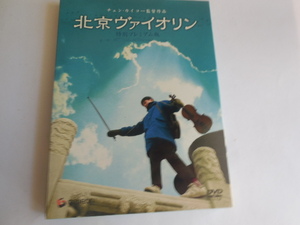 DVD　北京ヴァイオリン 特別プレミアム版 [DVD]　タン・ユン (出演), リウ・ペイチー (出演), チェン・カイコー (監督) 
