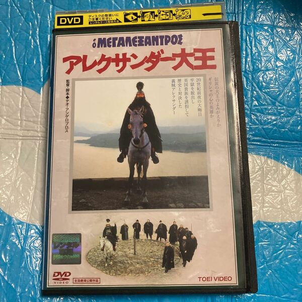 洋TV レンタルアップDVD アレクサンダー大王　レンタル落ち