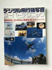 デジタル飛行機写真　スーパーテクニック　航空ファン特別編集　洲崎秀憲の【44作品＆画像処理】詳細マニュアル　　TM2721