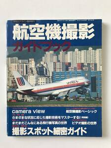 航空機撮影ガイドブック　月刊エアライン臨時増刊　　TM2758