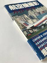 航空機撮影ガイドブック　月刊エアライン臨時増刊　　TM2758_画像6