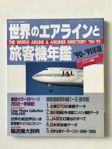 世界のエアラインと旅客機年鑑　'90-'91年版　月刊エアライン臨時増刊　　TM2760