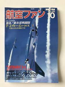 航空ファン　1996年10月　No.526　特集：AH-64 ロングボウ・アパッチ　　TM2781