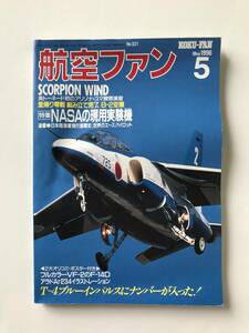 航空ファン　1996年5月　No.521　特集：NASAの現用実験機　　TM2791