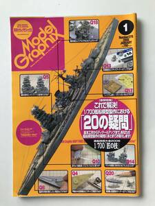 月刊モデルグラフィックス　2008年1月　No.278　1/700艦船模型製作における「20の疑問」　　TM2808