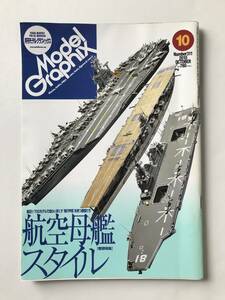 月刊モデルグラフィックス　2010年10月　No.311　特集：航空母艦スタイル　　TM2811