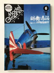 月刊モデルグラフィックス　2008年6月　No.283　特集：日本機の昴ぶる　　TM2821