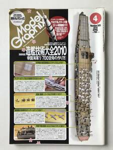 月刊モデルグラフィックス　2010年4月　No.305　特集：造艦技術大全2010　帝国海軍「1/700空母の作り方」　　TM2830