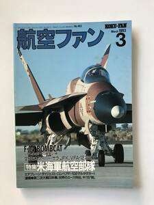 航空ファン　1993年3月　No.483　特集：米海軍航空部隊　　TM2856