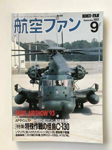 航空ファン　1993年9月　No.489　特集：特殊作戦の怪鳥C-130　　TM2863