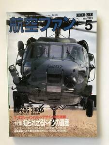  Koku Fan 1993 год 5 месяц No.485 специальный выпуск :... корзина Германия. . производство TM2864