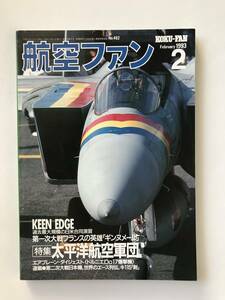航空ファン　1993年2月　No.482　特集：太平洋航空軍団　　TM2869