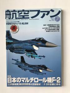 航空ファン　2011年7月　No.703　特集：日本のマルチロール機F-2　　TM2872