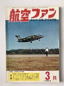 航空ファン　1964年3月　栄光の「飛燕」防空戦闘隊　　TM2878