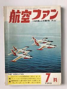 航空ファン　1962年7月　14試艦上攻撃機“天山”　　TM2882