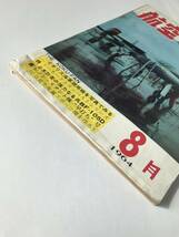 航空ファン　1964年8月　中島97式艦上攻撃機　　TM2887_画像5