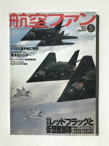 航空ファン　2007年5月　No.653　特集：レッドフラッグと仮想敵部隊　　TM2889