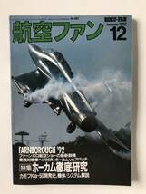 航空ファン　1992年12月　No.480　特集：ホーカム徹底研究　　TM2907_画像1