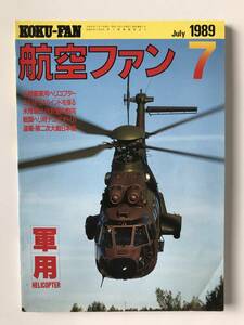 航空ファン　1989年7月　軍用ヘリコプターの世界　　TM2908