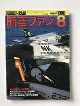航空ファン　1980年8月　立体特集：米海軍ジェット攻撃機　　TM2912_画像1