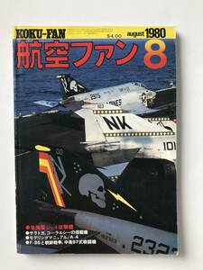 航空ファン　1980年8月　立体特集：米海軍ジェット攻撃機　　TM2912