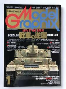 月刊モデルグラフィックス　1995年1月　Vol.123　特集：初心者のための戦車の逆襲 戦争模型への道　　TM2926
