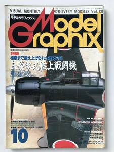 月刊モデルグラフィックス　1995年10月　Vol.131　特集：三菱零式艦上戦闘機　　TM2928