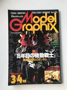 月刊モデルグラフィックス　1995年3.4月号　Vol.125　特集：「15年目の機動戦士」　　TM2931