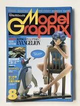 月刊モデルグラフィックス　1996年8月　Vol.141　特集：新世紀エヴァンゲリオン　　TM2936_画像1