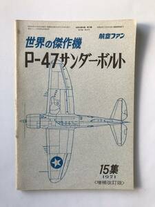 世界の傑作機　P-47サンダーボルト　15集　1971年＜増補改訂版＞　　TM3038